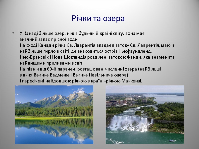Річки та озера У Канаді більше озер, ніж в будь-якій країні світу, вона має